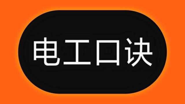 入门学电工,不会算电流,牢记这个口诀,比你干3年电工学徒都强