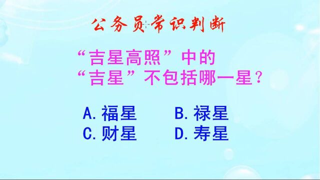 公务员常识判断,吉星高照的吉星,不包括哪一星呢