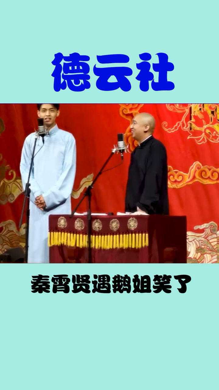 德云社秦霄贤遇到鹅姐笑的不行