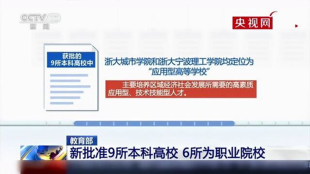 教育部:9所新本科高校获批,其中6所为职业学校升至本科层次