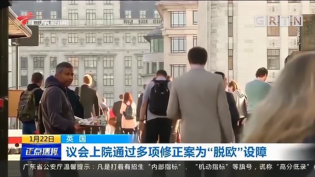 议会上院通过多项修正案为“脱欧”设障