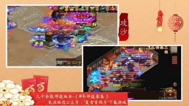 19年神途各版本【精彩影集】来回顾下是否有你玩过的版本?