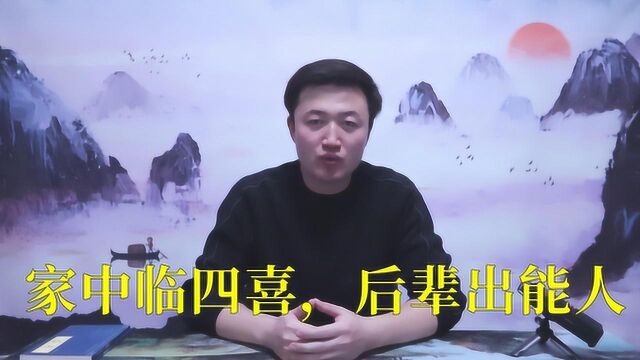 老话说:家门临四喜,后辈出能人,四喜指的哪四喜,有道理吗