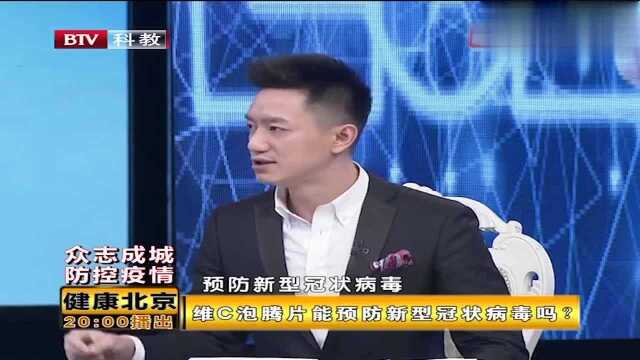 VC泡腾片能预防新型冠状病毒吗?权威解释来了!