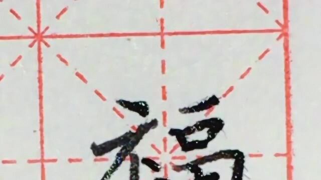 硬笔楷书每日一字510福