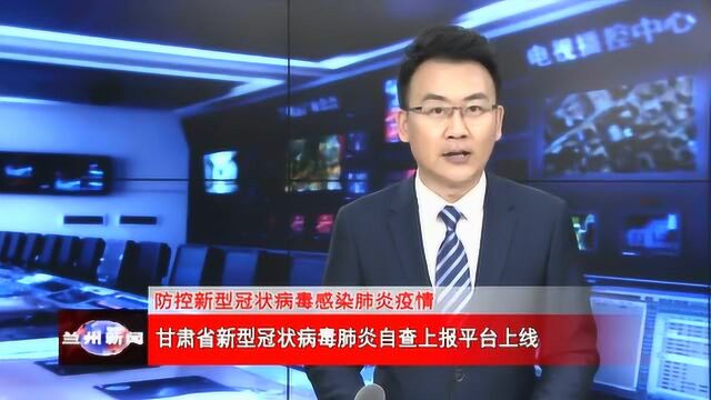 甘肃省新型冠状病毒肺炎自查上报平台上线