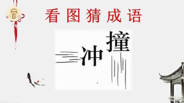 看图猜成语:1个冲,1个撞,给你5秒,猜得到答案吗?