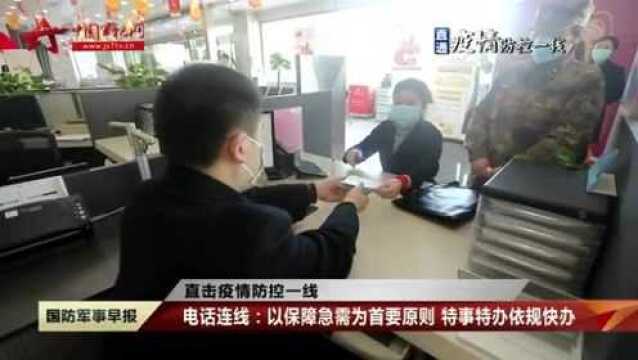 【直击疫情防控一线】电话连线:开通专项资金保障“绿色通道”