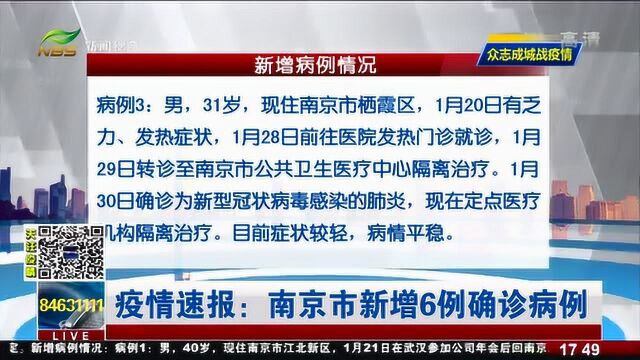 南京疫情速报:南京市新增6例确诊病例,感染过程信息曝光!