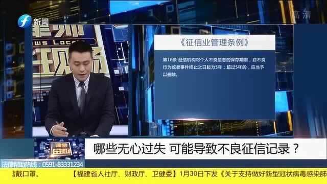 警惕!这些无心过失 可能会导致不良征信记录