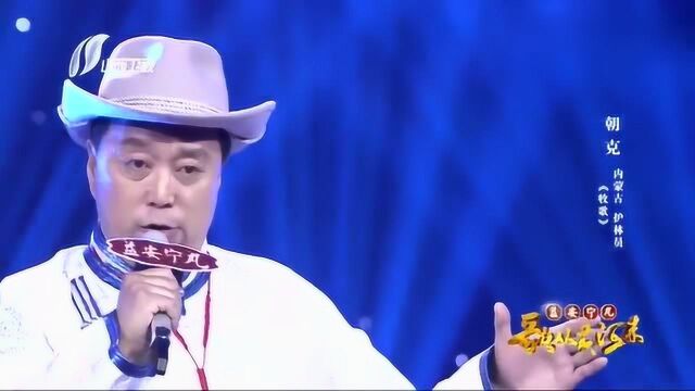 朝克现场演唱《牧歌》这才是真正的草原歌曲,悠扬动听!