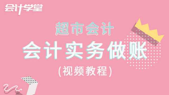 案例分析:超市会计真账实操教程