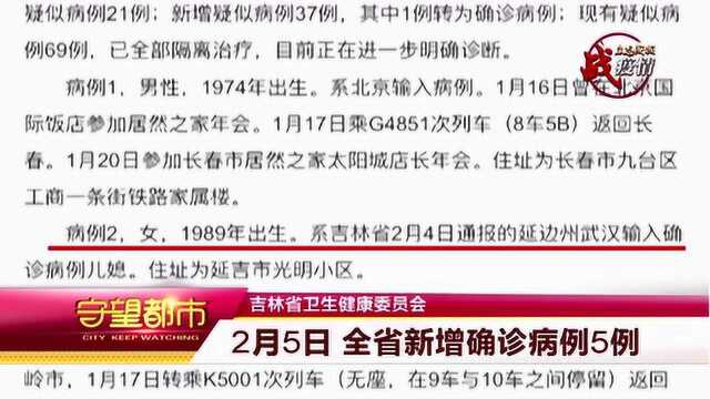 吉林省卫生健康委员会:2月5日 全省新增确诊病例5例