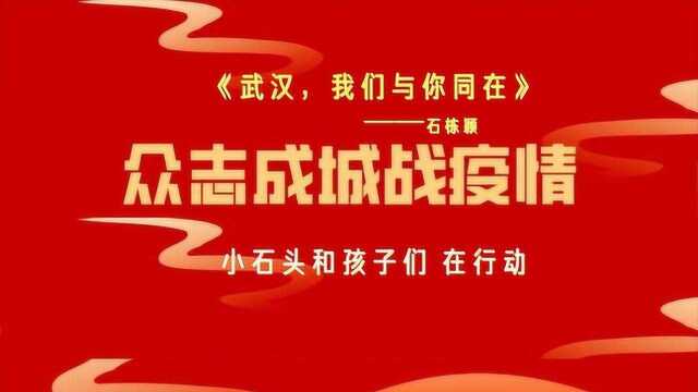 全国各地80位孩子一起为祖国加油《武汉,我们与你同在》