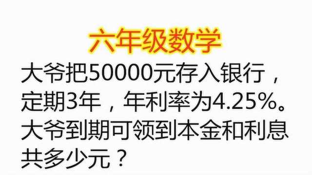 大爷把50000元存入银行,定期3年,年利率4.25%,到期可领多少元