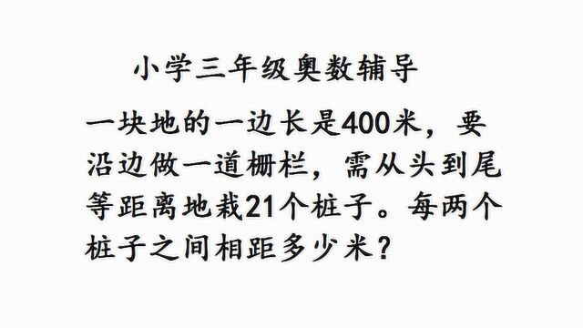 小学三年级奥数辅导,间隔问题,易错题讲解