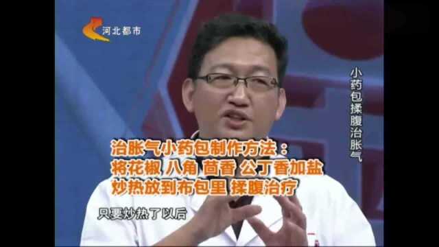 名医来了:对于经常胀气的患者来说,这个小药包能帮助到你