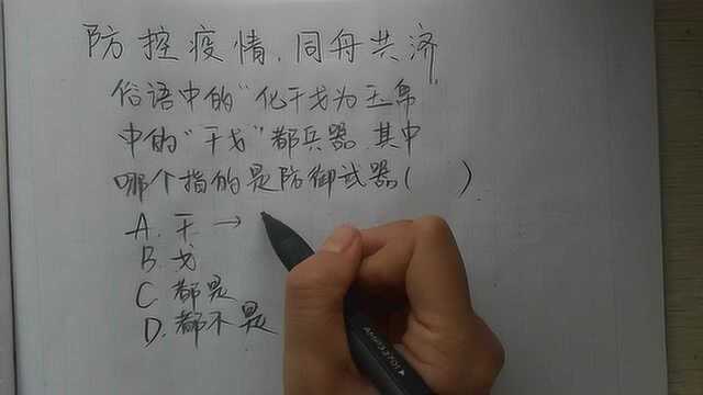 公务员考试题:“化干戈为玉帛”,“干戈”是兵器,哪个是防御的