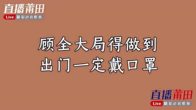 沽山村的居民注意啦!仙游县游洋镇沽山村防控疫情通告莆田方言版