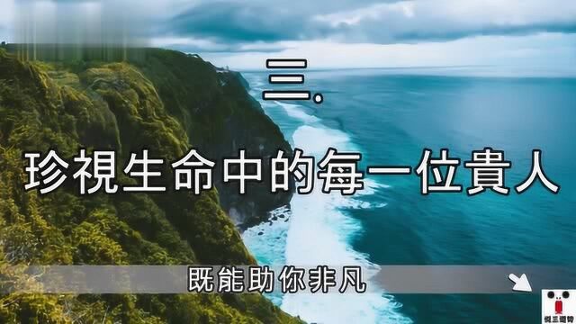 珍视生活中的每一位贵人 敢于挑战踏上非凡之旅