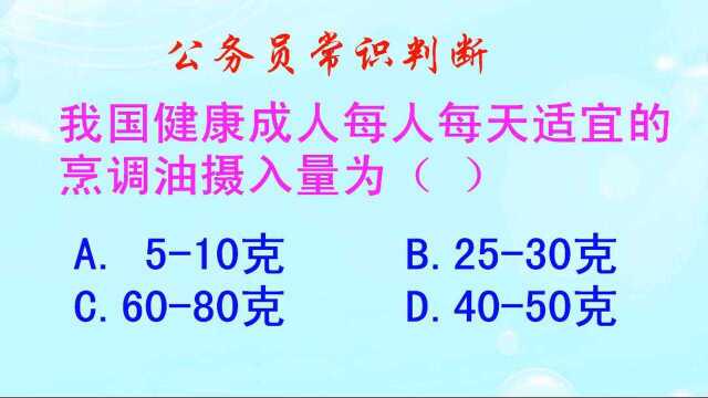 公务员常识判断,成人每人每天适宜的烹调油摄入量为多少克呢