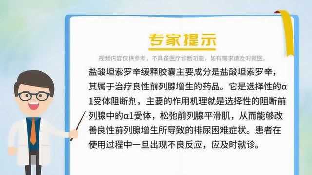 盐酸坦索罗辛缓释胶囊