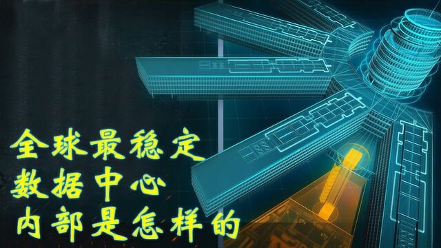 网络游戏的记录都储存在哪里 全球最硬核的数据中心内部是怎样的