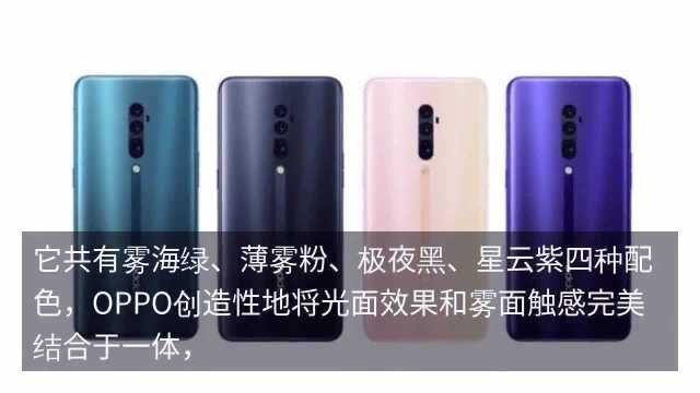 磨砂雾面成为新潮流,OPPO,Reno每个角度看都很美