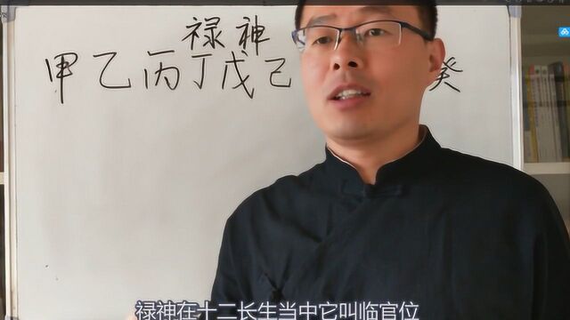 寻找属于你的八字禄神,从此一生发财升迁两不愁