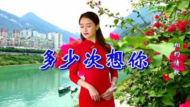 一首情歌《多少次想你》唱的撕心裂肺,声声催泪,听得泪流满面!