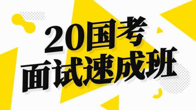 20国考面试速成班策划执行理论