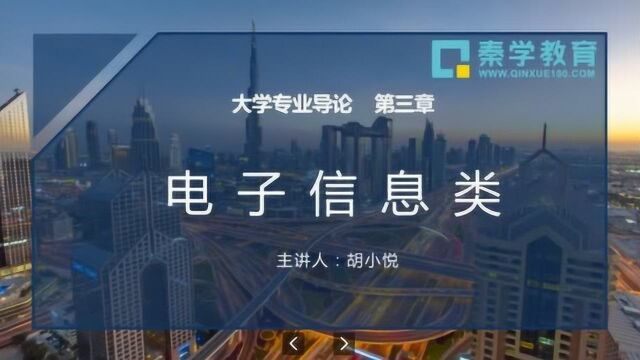 秦学教育“助力高考“系列讲座(大学专业电子信息类专业)