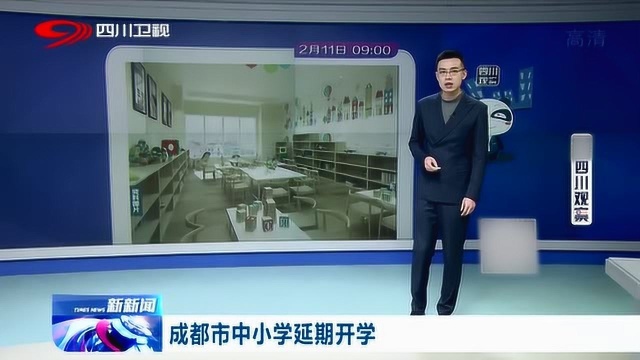 成都市教育局发布开学最新进展 成都市中小学将延期开学!