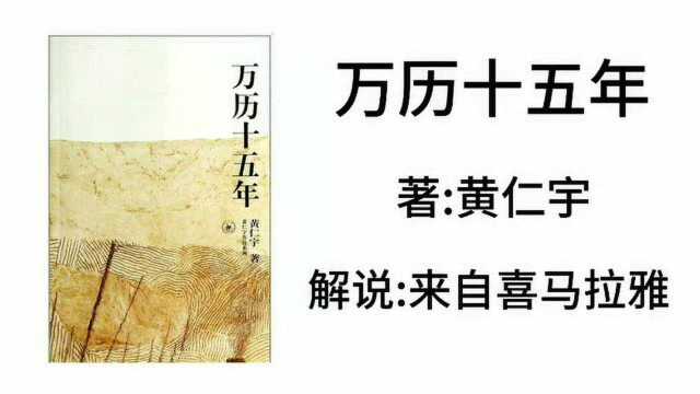 深度解读《万历十五年》,全面了解明朝崩塌的根源和关键