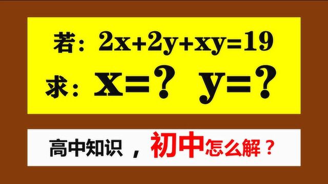 英国竞赛题,怎样解高中学的二元一次方程?老师告诉你!