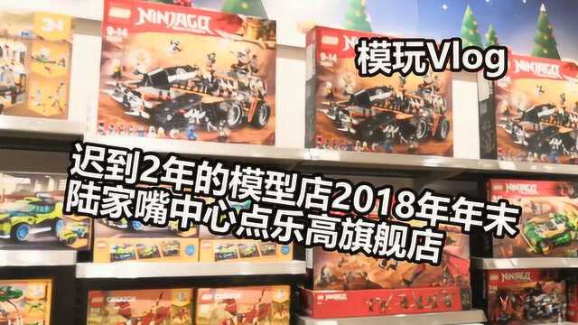 探秘迟到2年的模型店陆家嘴中心店乐高旗舰店模玩Vlog