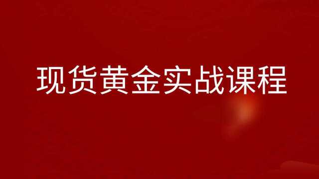 RIS指标顶底背离做单技巧 现货黄金原油解套绝技大盘走势分析