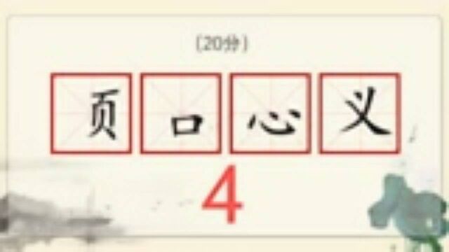 页、口、心、义这是一个残缺的四字成语,很有爱的哟,请大神把他补充完整.