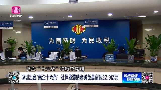 深圳出台“惠企十六条” 社保费滞纳金减免最高达22.9亿元