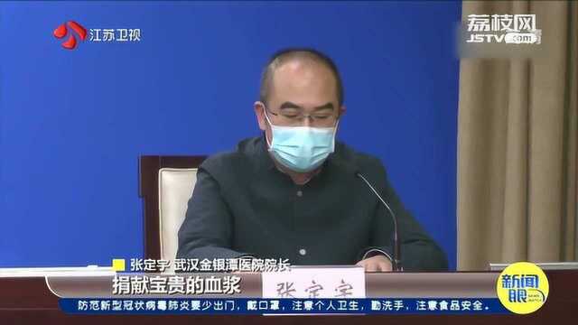 金银潭医院院长:呼吁康复患者捐献血浆 特免血浆制品已投入临床