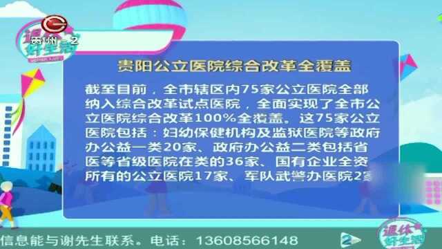 贵阳公立医院综合改革全覆盖