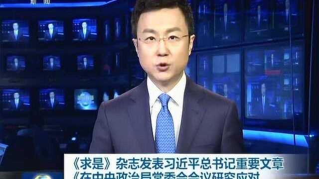 《求是》杂志发表习近平总书记重要文章