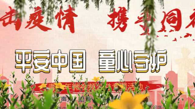 平安中国 童心守护:第13集《春天来了》 刘美汐