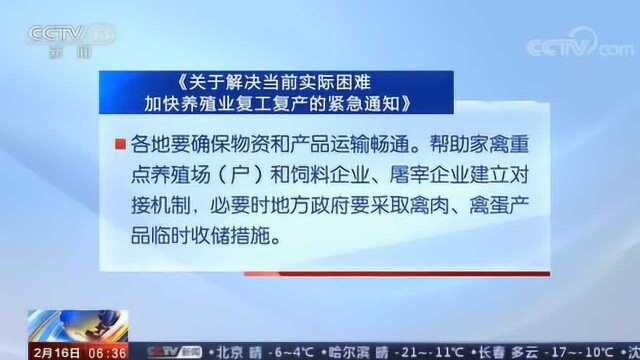 农业农村部等部门 明确系列帮扶政策 加快养殖业复工复产