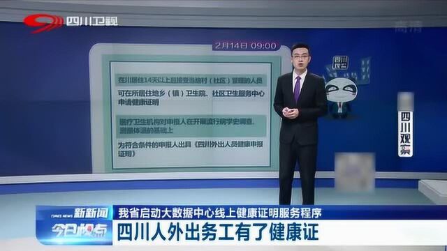 四川外出人员怎么申报健康证明?操作指南请收好