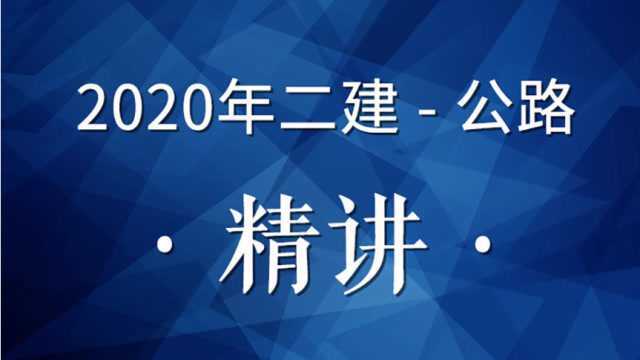 2020二建公路精讲51(公路隧道支护与衬砌)