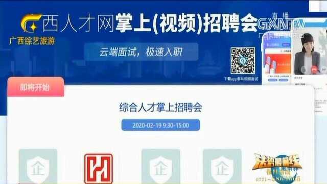 疫情期间如何求职?网上招聘面试成为热门