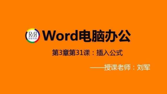 2020年最新word电脑办公软件网络在线入门操作视频教程之公式的插入