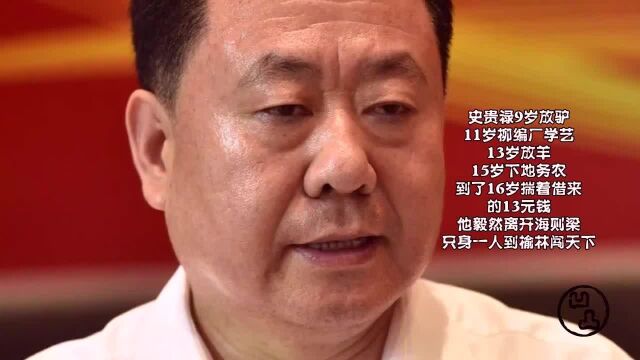 陕西首富史贵禄,放羊娃13元创业,如今资产130亿,猜他是干啥的