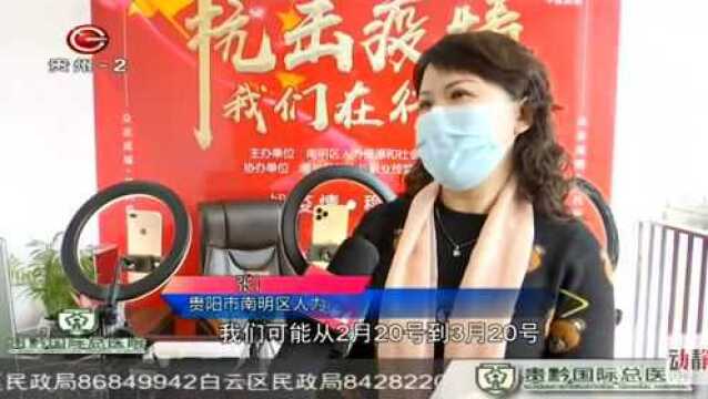 贵阳:抗疫情稳就业,找工作不出门,免费网络招聘会开始!